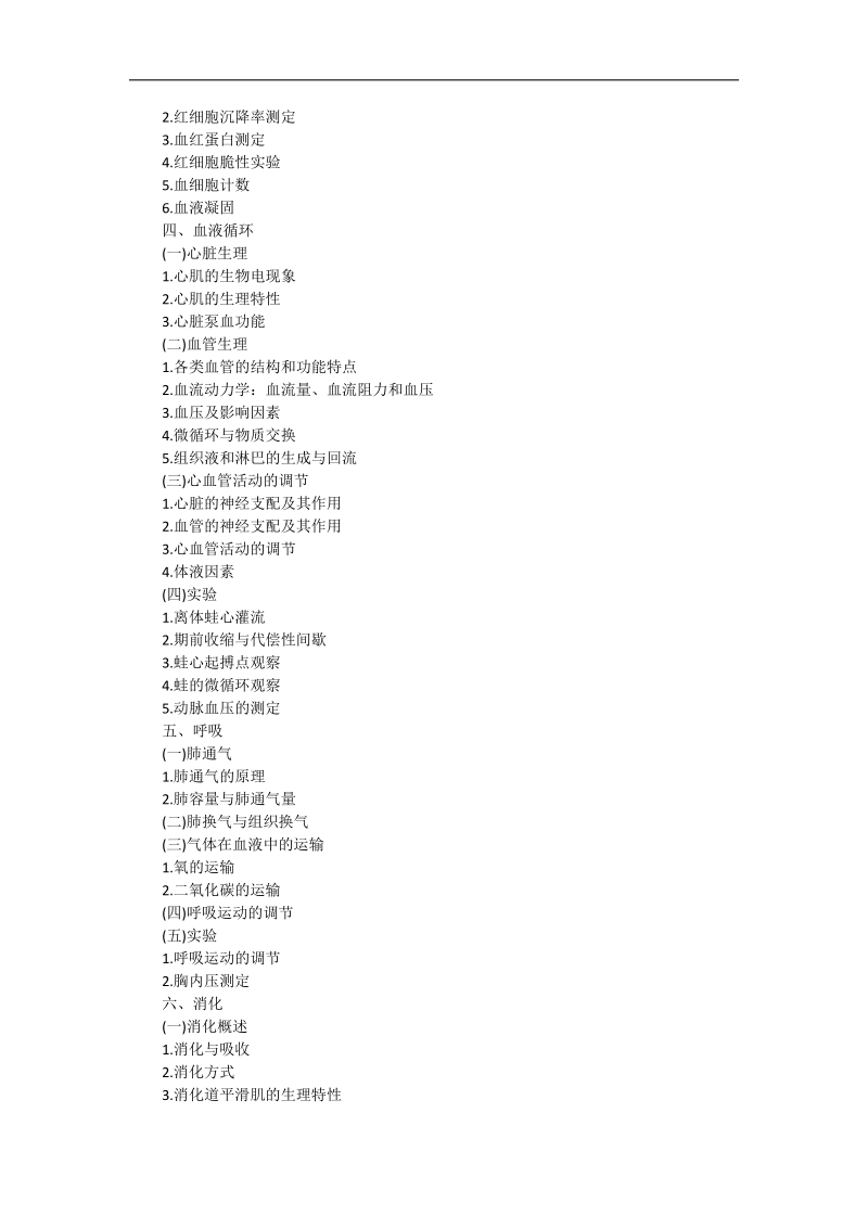 2018农学门类415动物生理学与生物化学考纲.docx_第3页