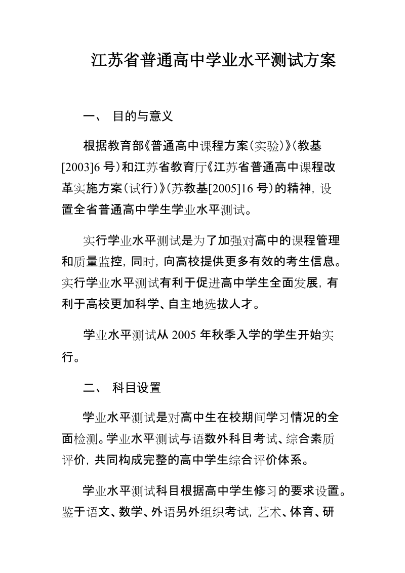 江苏省普通高中学业水平测试方案.doc_第1页