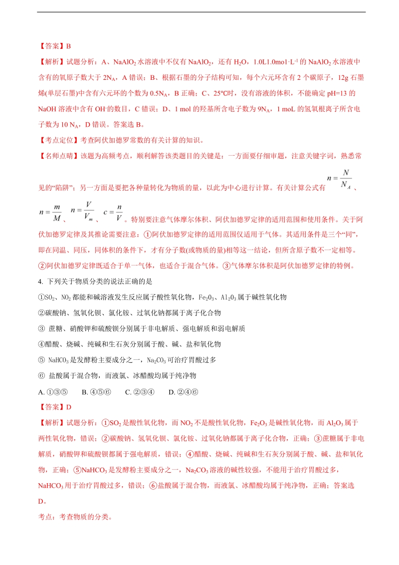 2018年河南省林州市第一中学高三7月调研考试化学（解析版）.doc_第2页