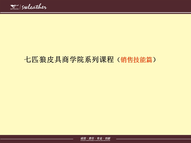 七匹狼皮具商学院系列课程（销售技能篇）.ppt_第1页