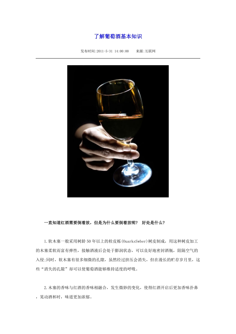 了解葡萄酒基本知识.doc_第1页