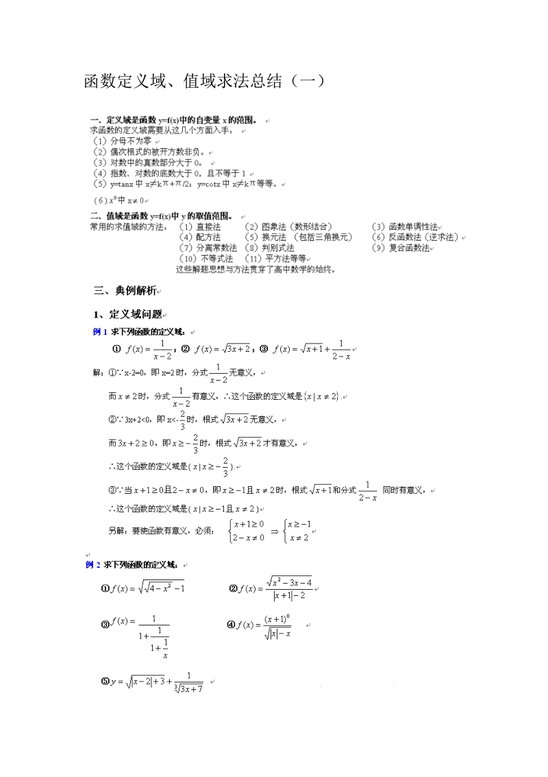 函数定义域、值域求法总结（一）.pdf_第1页