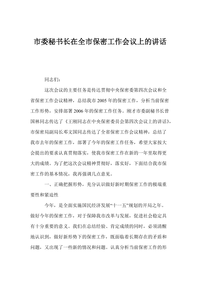 市委秘书长在全市保密工作会议上的讲话.doc_第1页