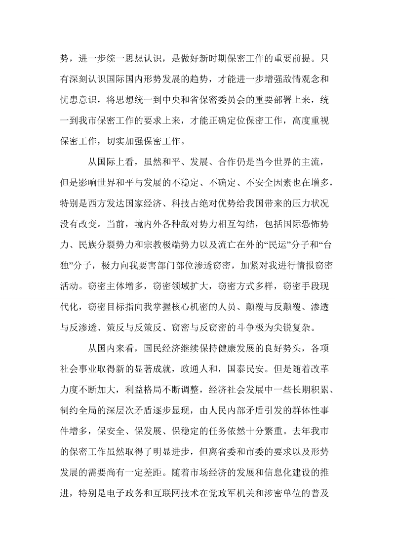 市委秘书长在全市保密工作会议上的讲话.doc_第2页