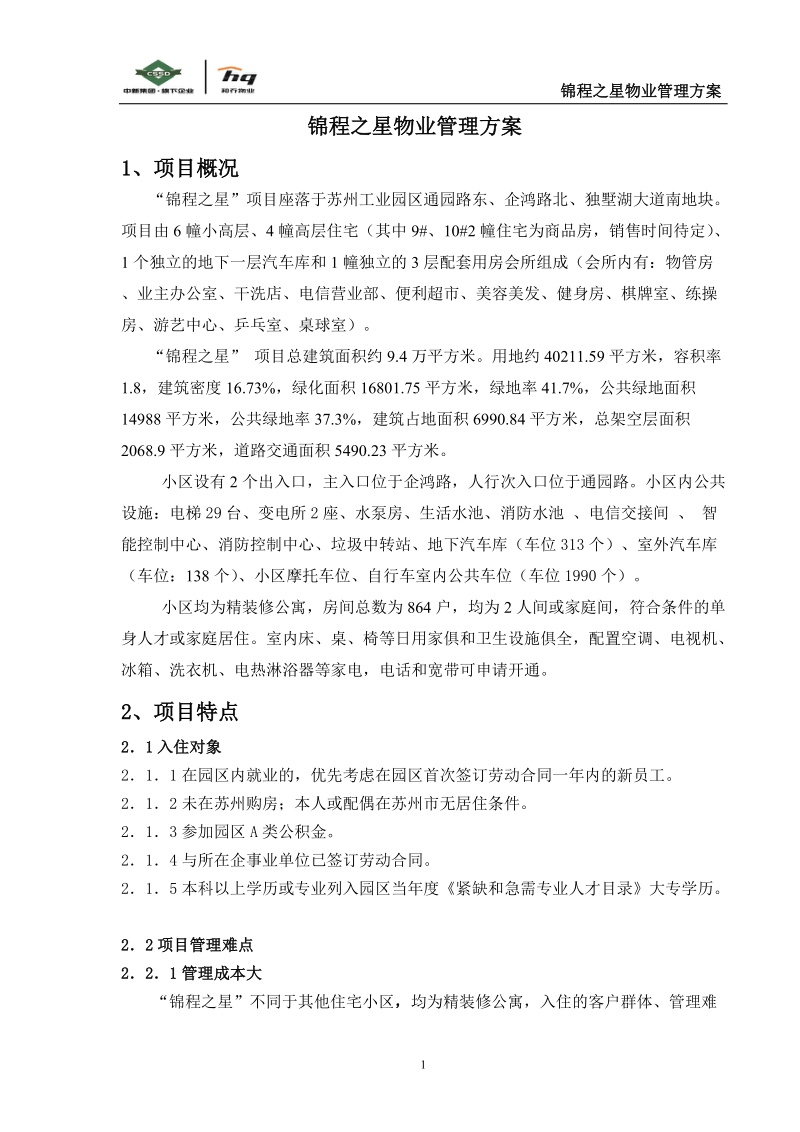 江苏省苏州锦程之星物业管理方案(74页）.doc_第1页