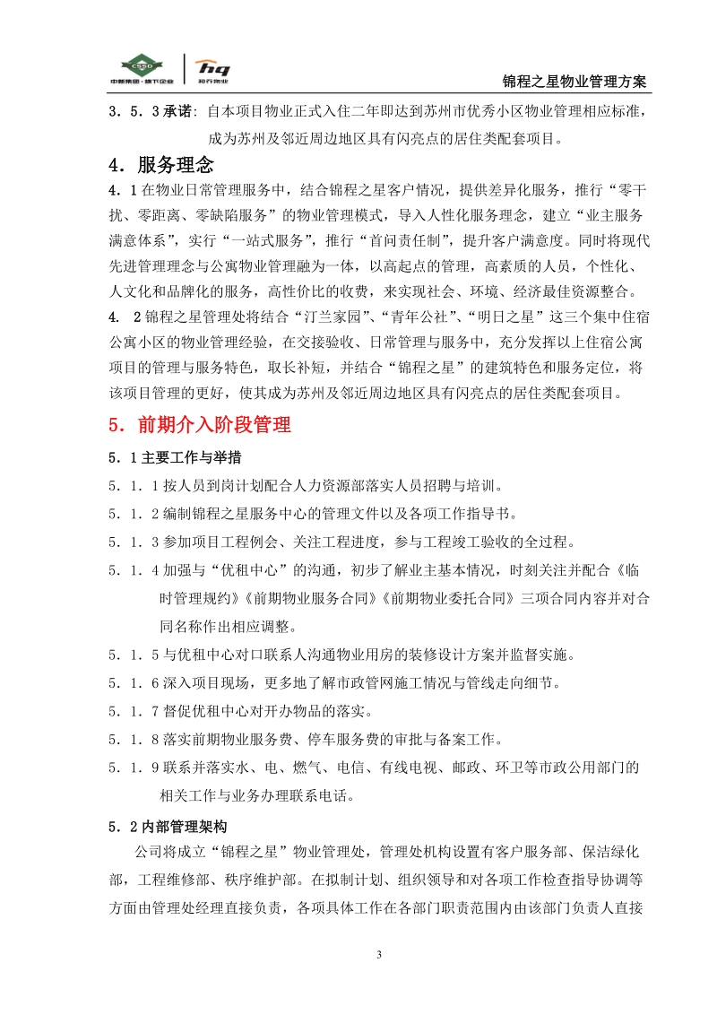 江苏省苏州锦程之星物业管理方案(74页）.doc_第3页