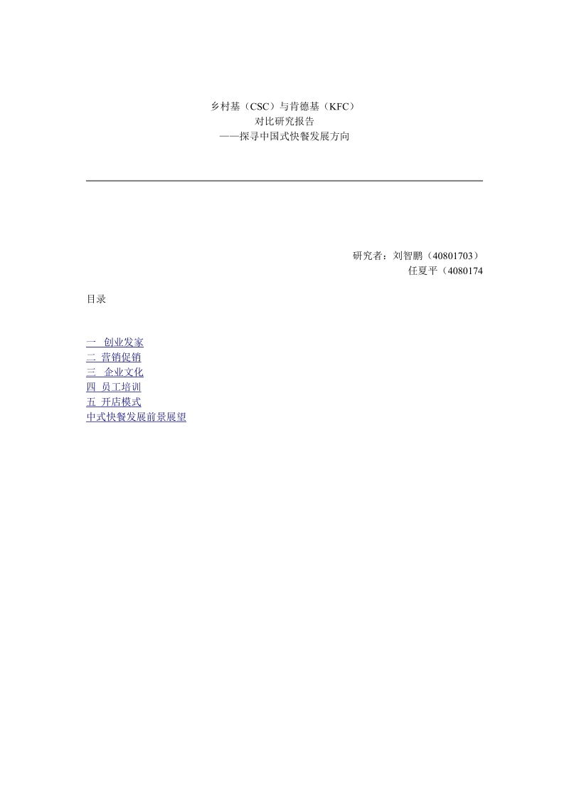 乡村基(csc)与肯德基(kfc)对比研究报告.doc_第1页