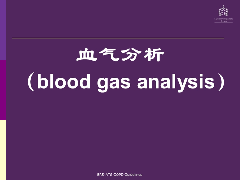 血气分析调节呼吸机参数.ppt_第2页