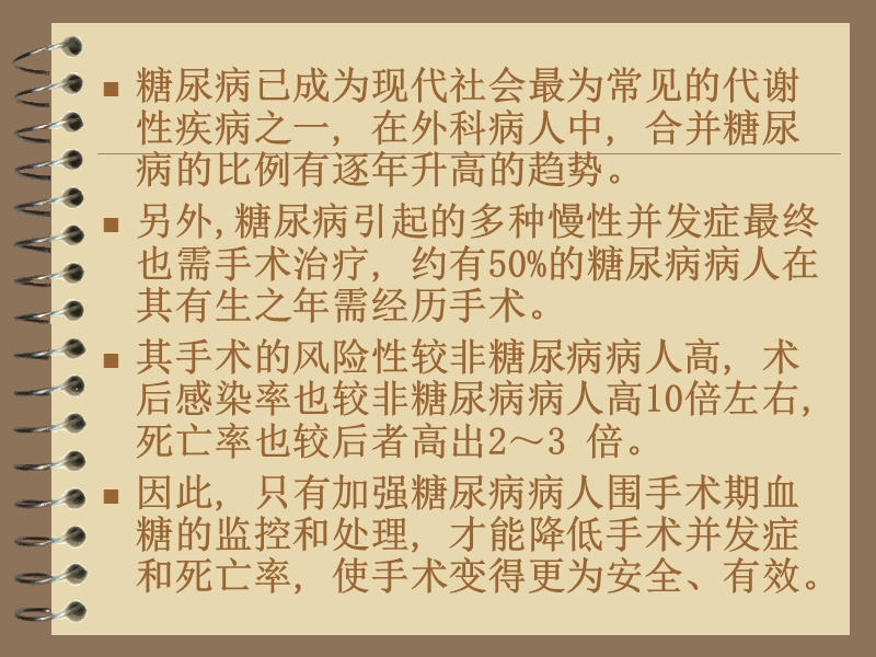 糖尿病患者围手术期的血糖处理.ppt_第2页