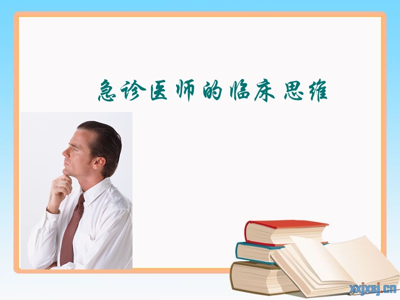 急诊的临床思维与误诊漏诊分析.ppt_第1页