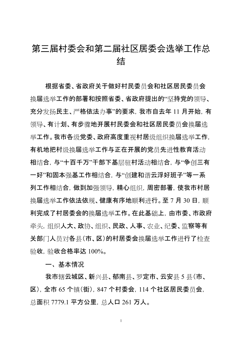 市第三届村委会和第二届社区居委会选举工作总结.doc_第1页