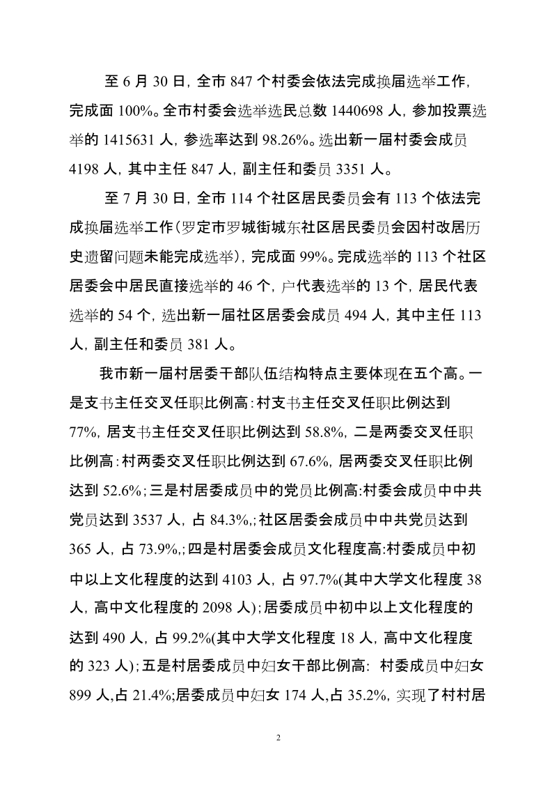 市第三届村委会和第二届社区居委会选举工作总结.doc_第2页