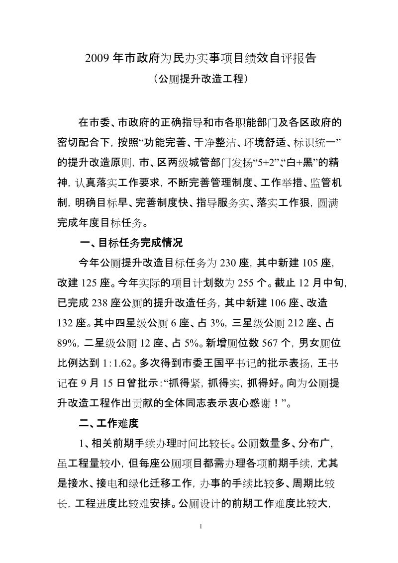 2009年市政府为民办实事项目绩效自评报告.doc_第1页