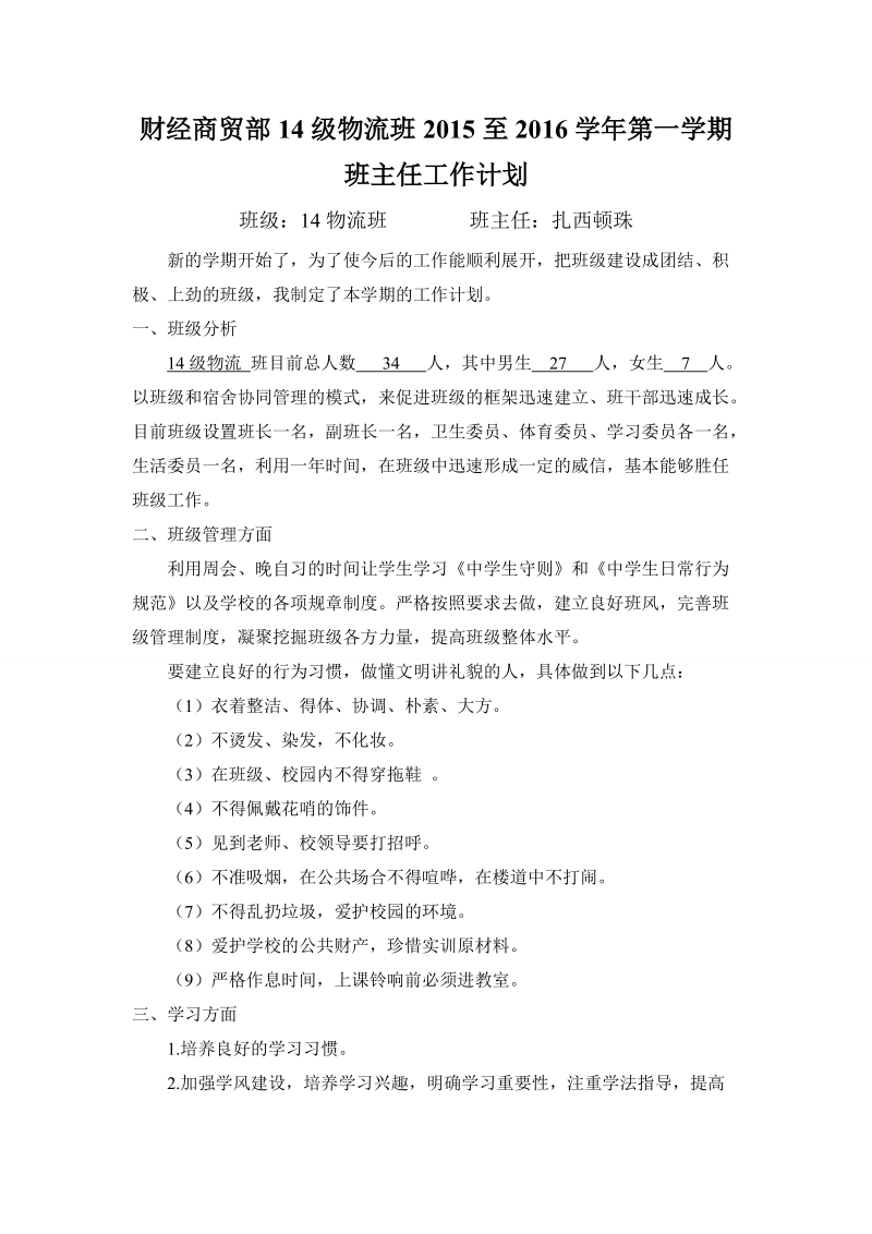 中职班主任工作计划.doc_第1页