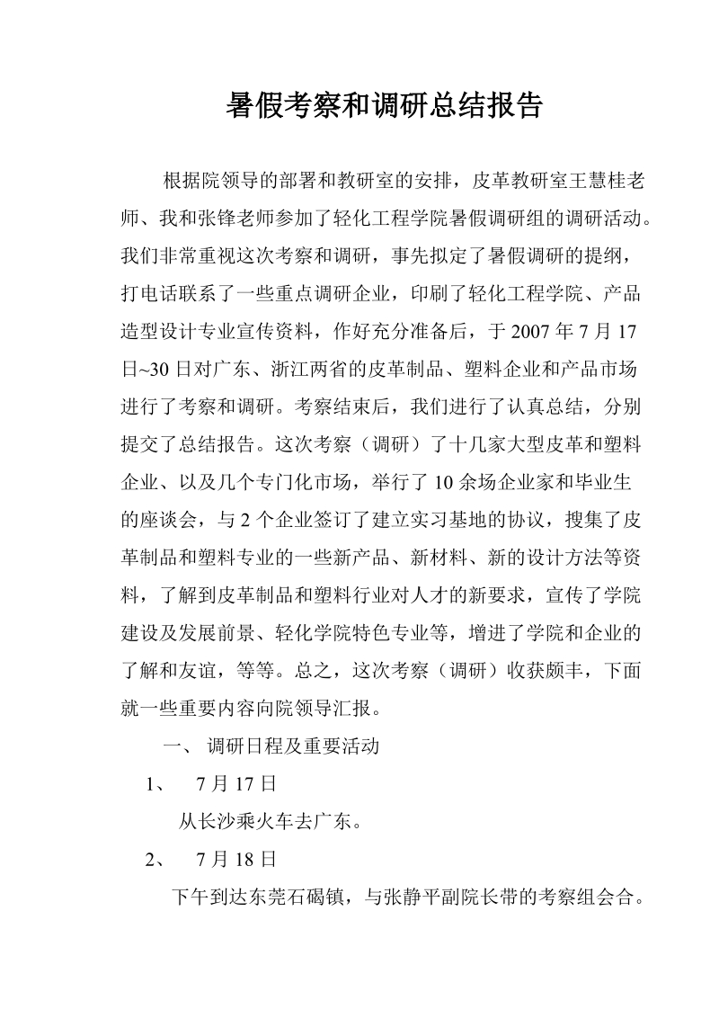 暑假考察和调研总结报告.doc_第1页