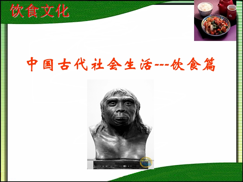 中国古代生活--饮食篇.ppt_第1页