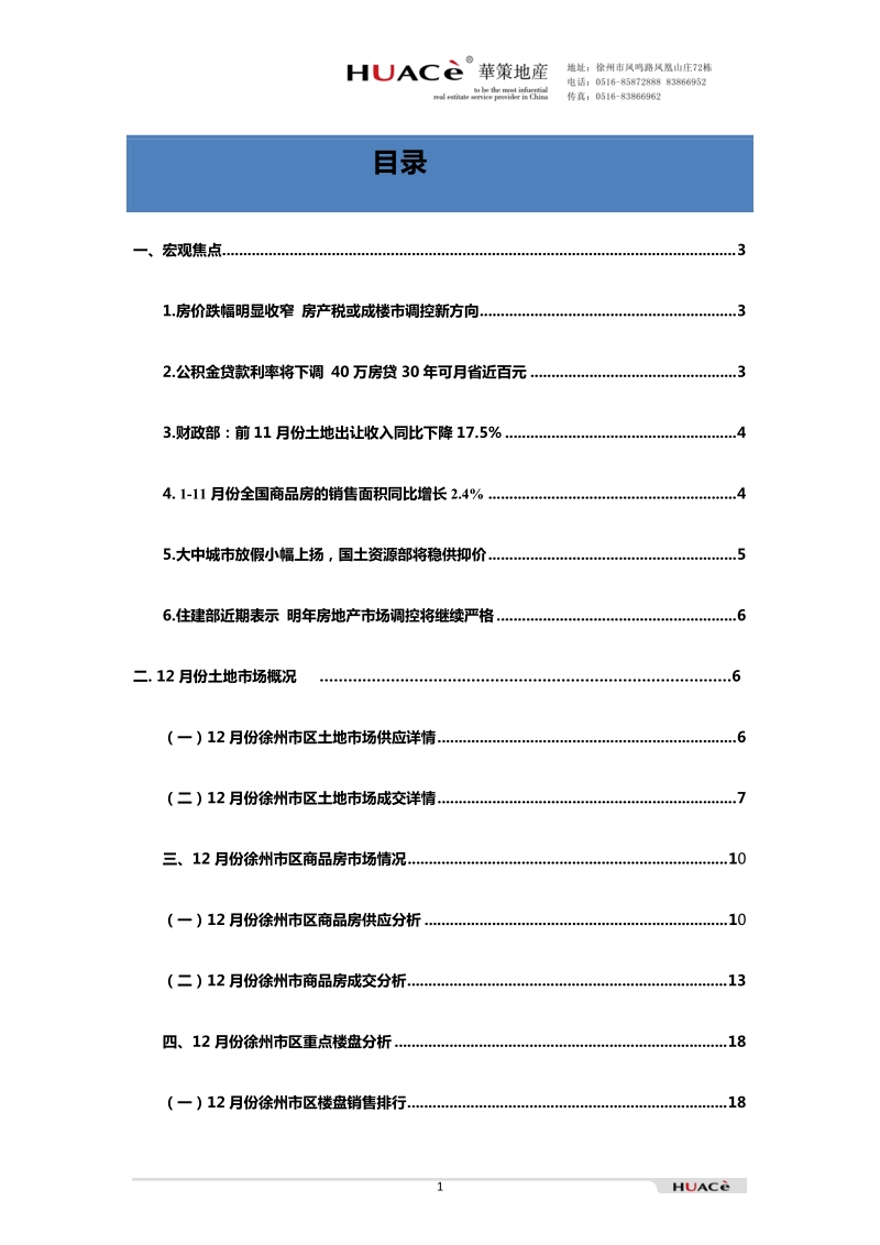 2012年12月江苏省徐州房地产市场月报（31页）.doc_第1页