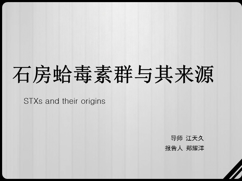 stx石房蛤毒素及其来源.ppt_第1页