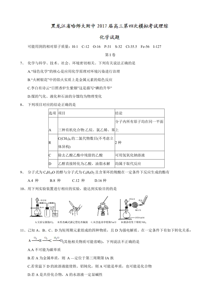 2017年黑龙江省哈师大附中高三第四次模拟考试理综化学试题.doc_第1页