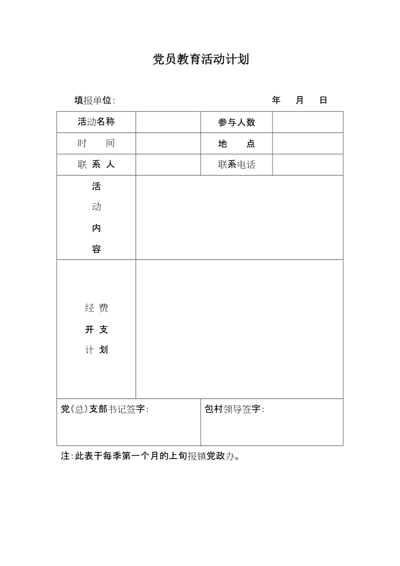 党员教育活动计划.doc_第1页