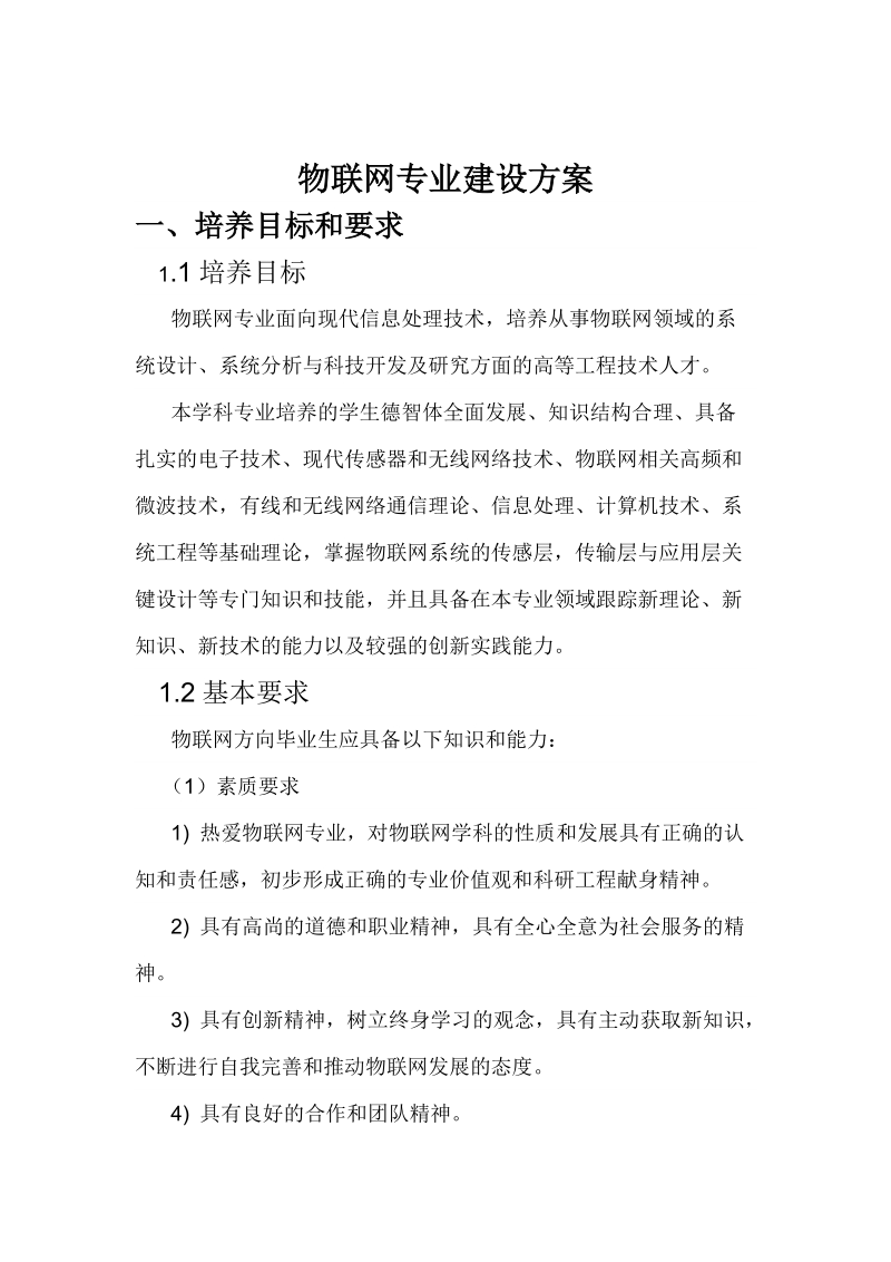 物联网专业建设方案.doc_第1页