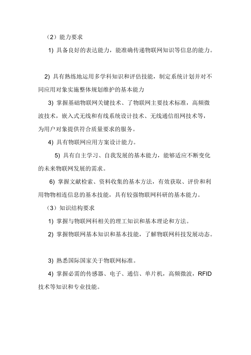 物联网专业建设方案.doc_第2页