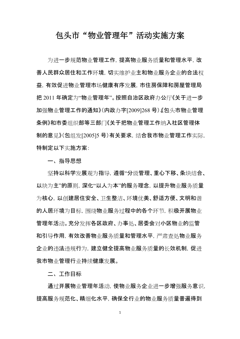 包头市物业管理年活动实施方案.doc_第1页