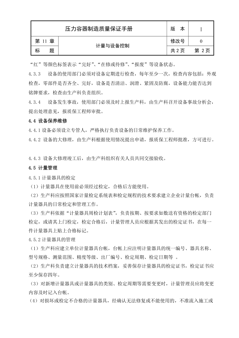 11计量与设备控制.doc_第2页