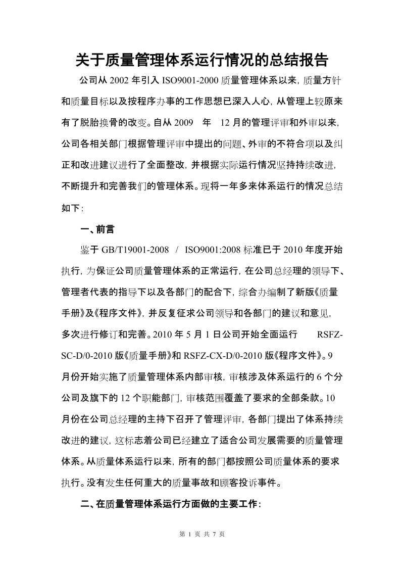 关于质量管理体系运行情况的总结报告.doc_第1页