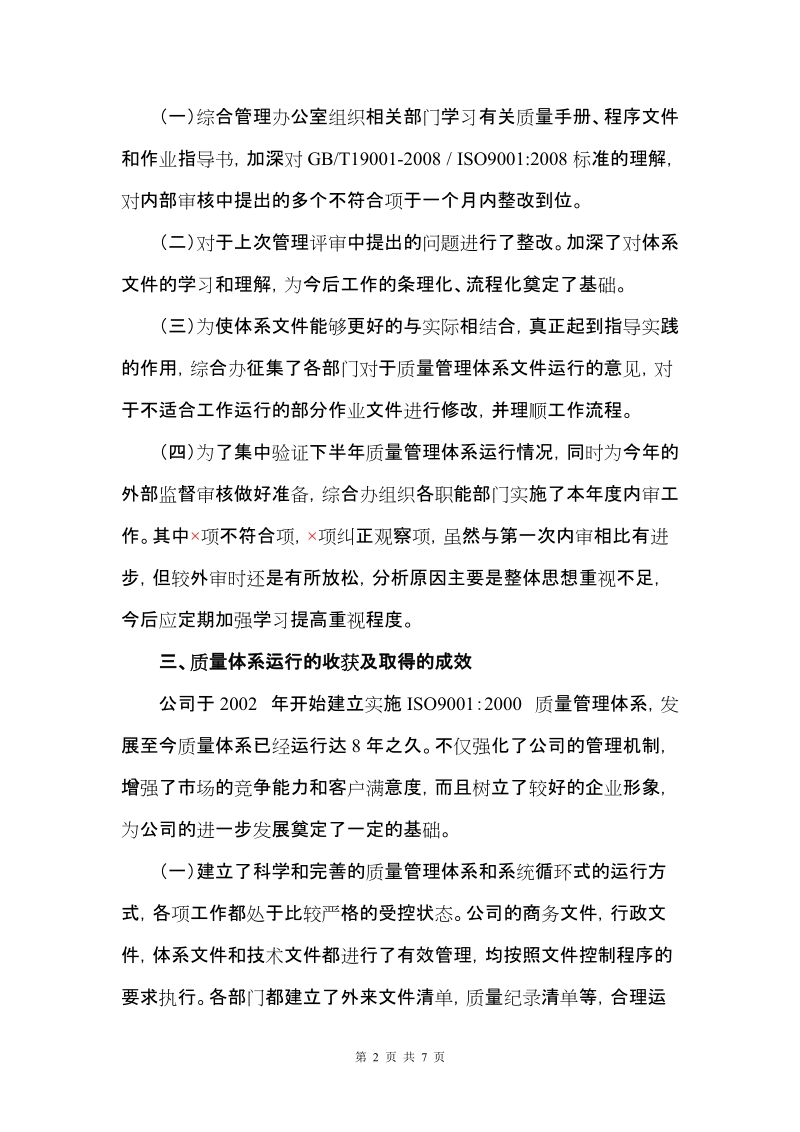 关于质量管理体系运行情况的总结报告.doc_第2页