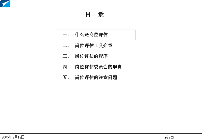 战略性人力资源管理体系建设咨询项目——岗位评估工具介绍.ppt_第3页