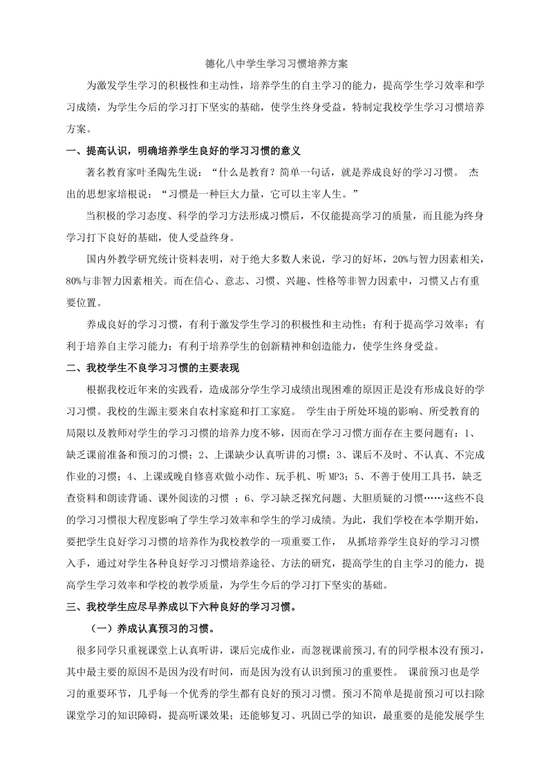 德化八中学生学习习惯培养方案.doc_第1页