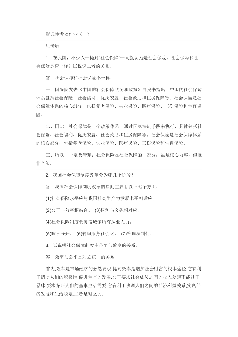 社会保障学作业答案.doc_第1页