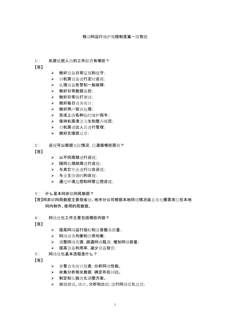 中国联通运维知识竞赛题库-简答题.doc_第1页