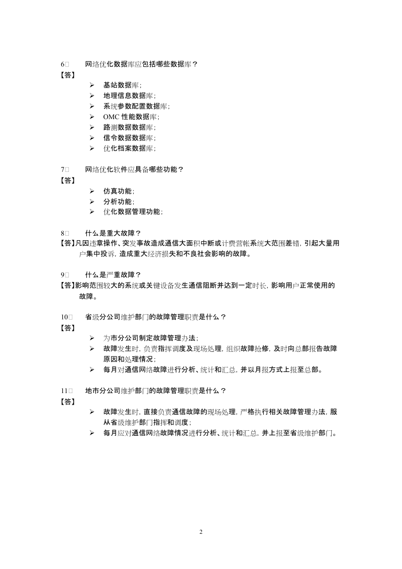 中国联通运维知识竞赛题库-简答题.doc_第2页