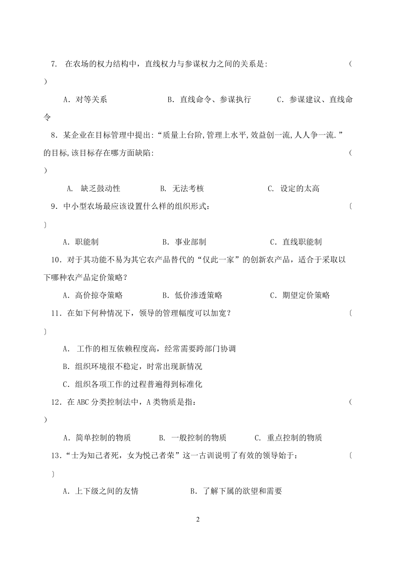 农场经营与管理试卷.doc_第2页