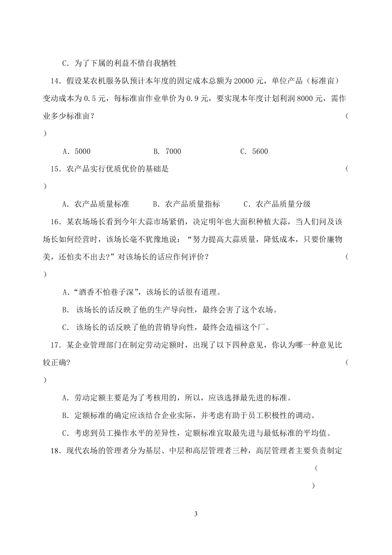 农场经营与管理试卷.doc_第3页