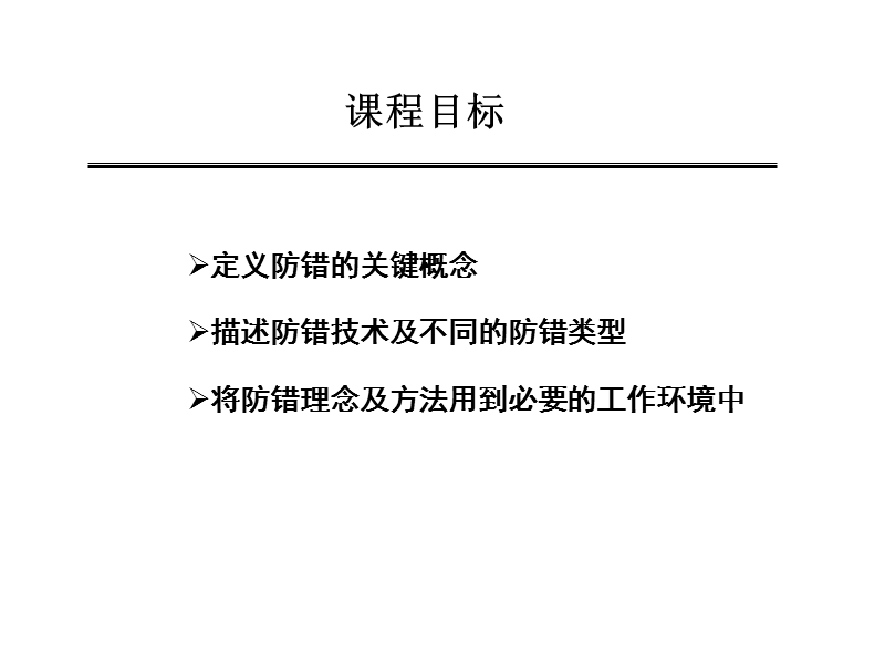 企业精准生产培训教材之防错技术.ppt_第2页