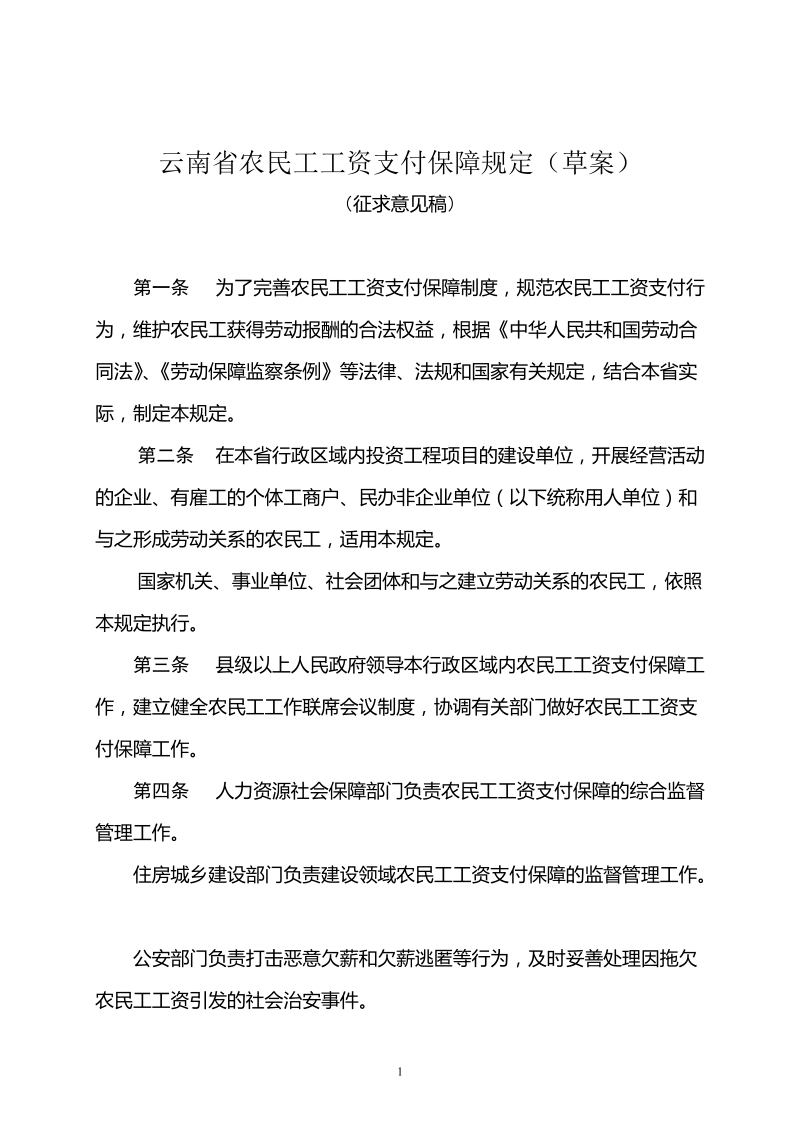 云南省农民工工资支付保障规定草案(1).doc_第1页