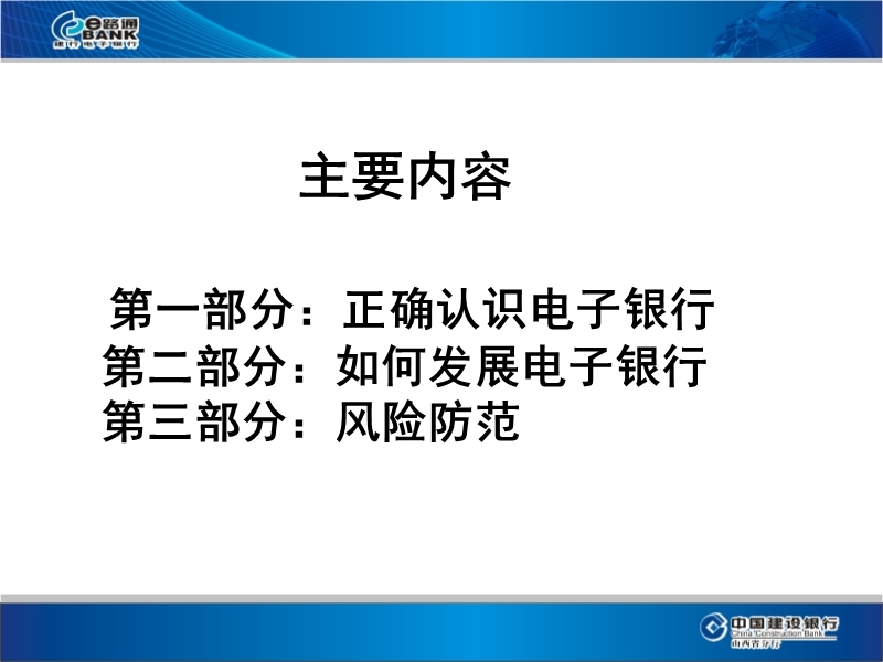 2012中国建设银行-对公客户经理电子银行业务培训.ppt_第2页