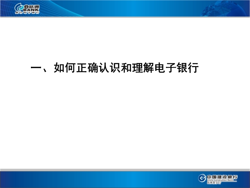 2012中国建设银行-对公客户经理电子银行业务培训.ppt_第3页