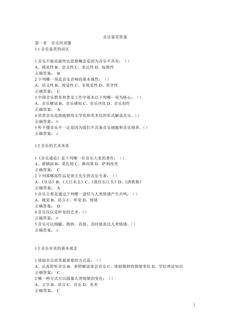 超星尔雅课堂音乐鉴赏答案.doc_第2页