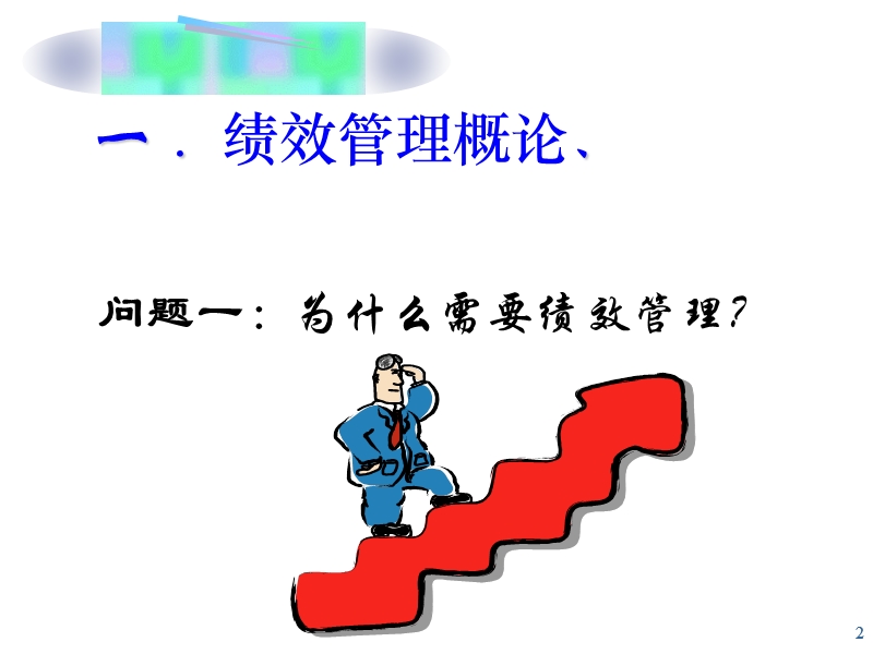 绩效考核操作实务.ppt_第2页