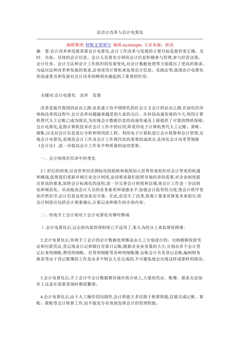 论会计改革与会计电算化.doc_第1页