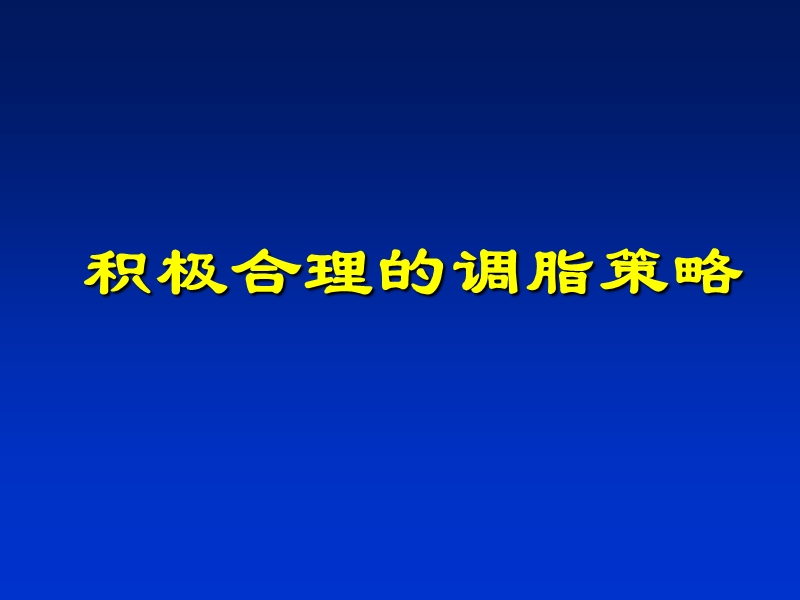 积极合理的调脂策略.ppt_第1页