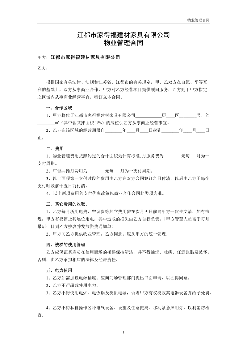 江都市家得福建材家具有限公司物业管理合同.doc_第1页