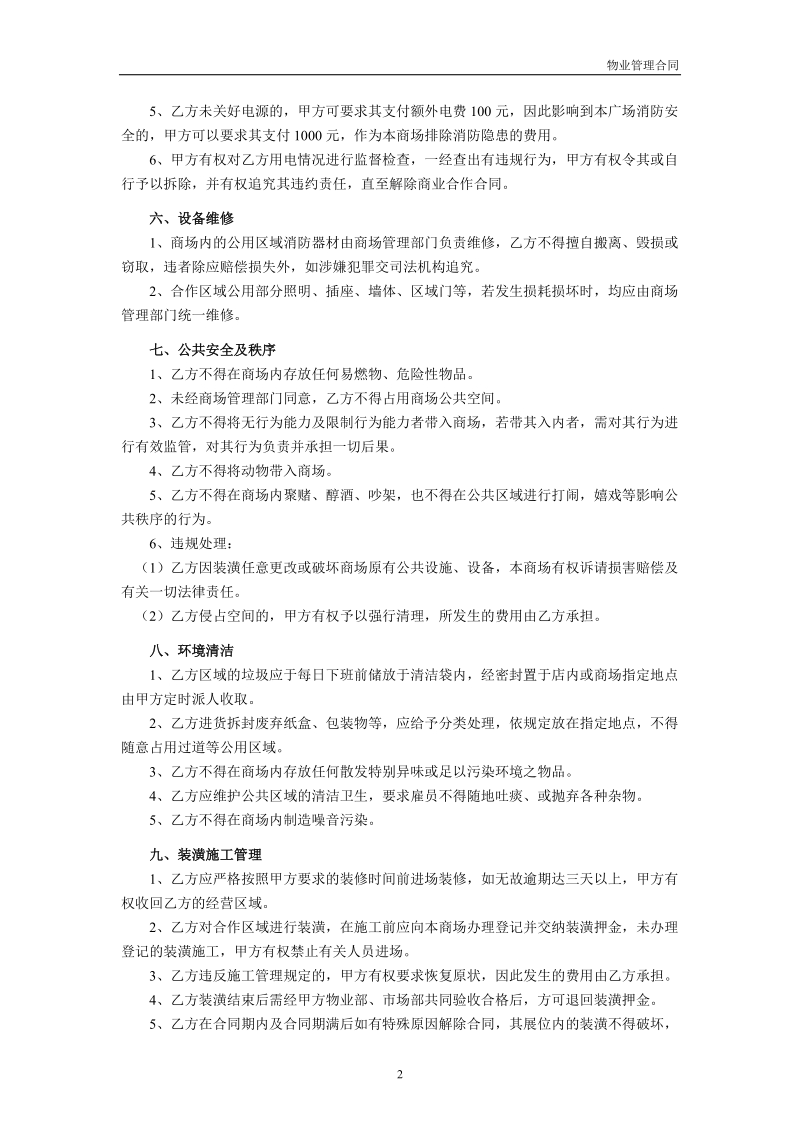 江都市家得福建材家具有限公司物业管理合同.doc_第2页