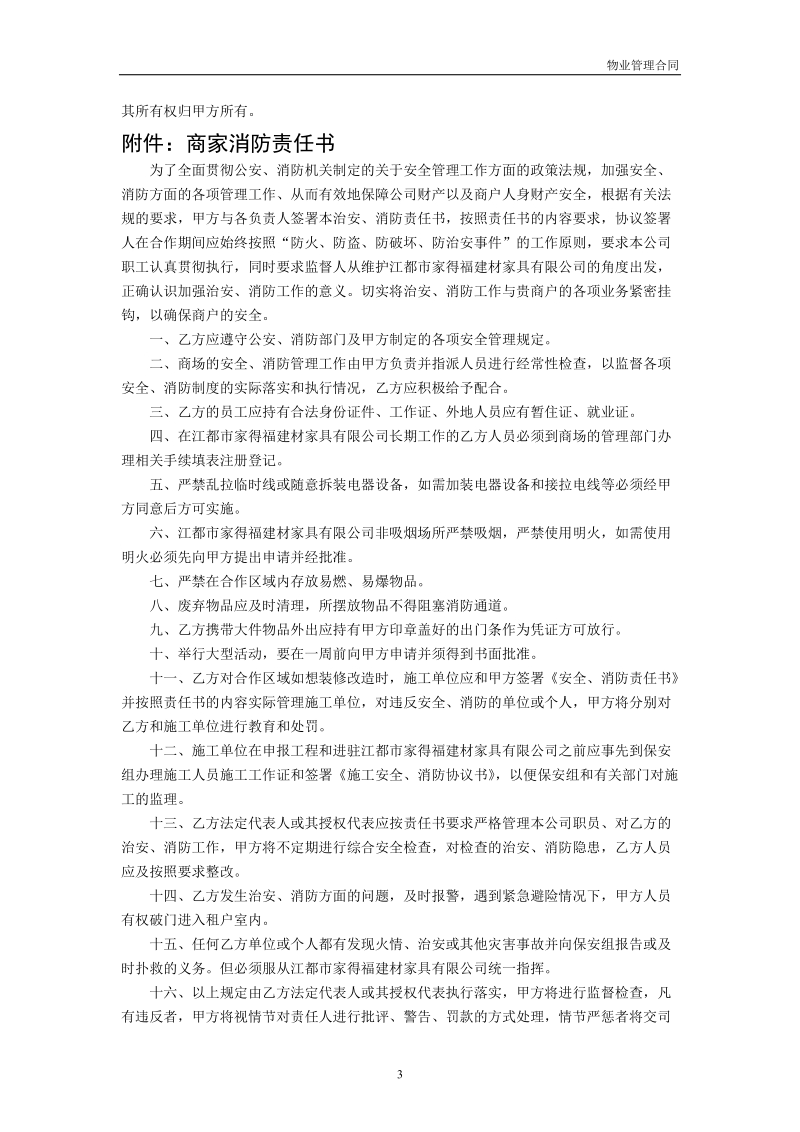 江都市家得福建材家具有限公司物业管理合同.doc_第3页