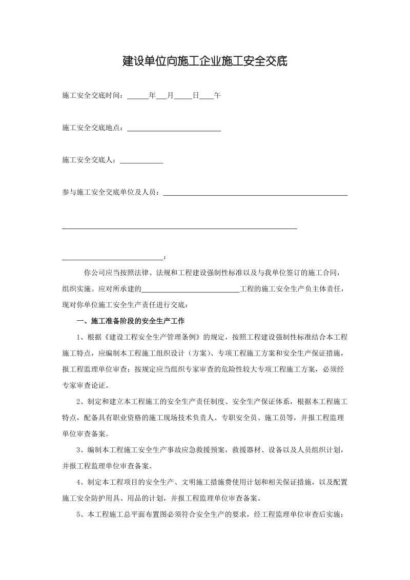 建设单位向施工企业施工b安全交底建设单位向b施工b单位安全生产交底.doc_第1页