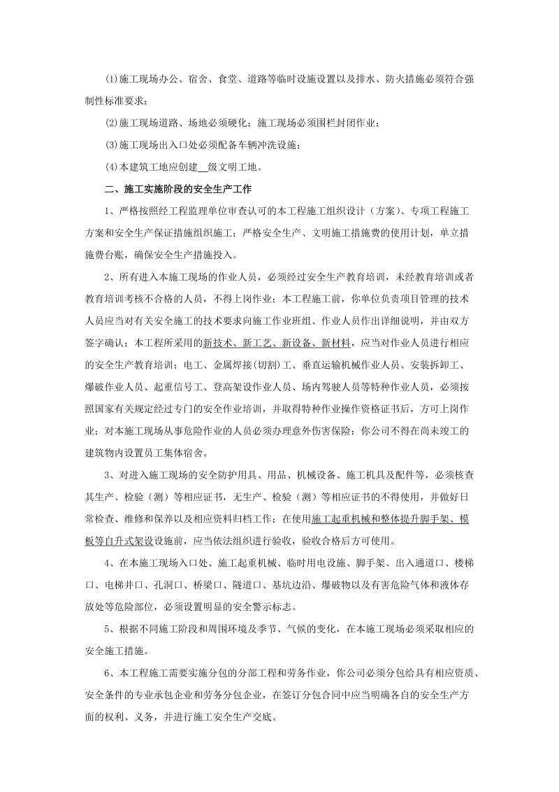 建设单位向施工企业施工b安全交底建设单位向b施工b单位安全生产交底.doc_第2页